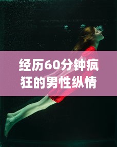 经历60分钟疯狂的男性纵情揉搓吃奶胸部：女性的惊慌、挣扎与无奈